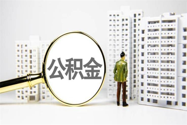 婚后夫妻住房公积金贷款-兴化公积金代办服务