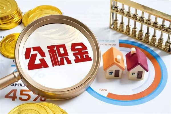 公积金能住房吗-兴化公积金代办平台